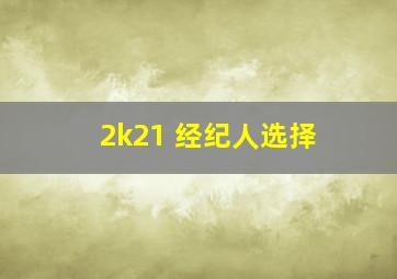 2k21 经纪人选择